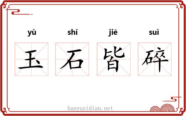 玉石皆碎