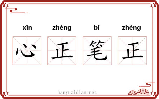 心正笔正