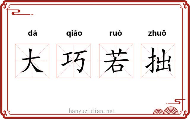 大巧若拙