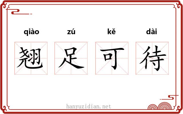 翘足可待