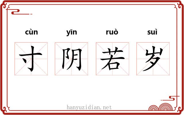 寸阴若岁