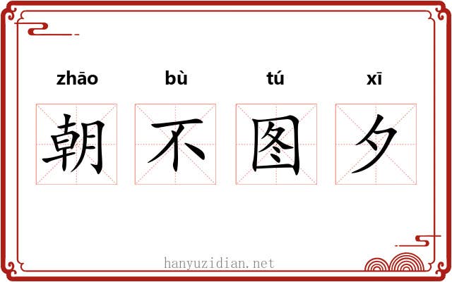 朝不图夕