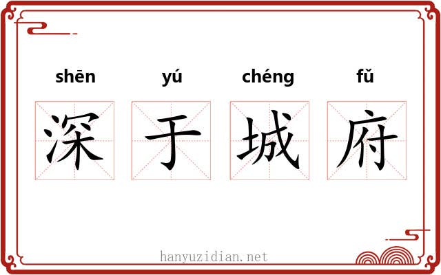 深于城府