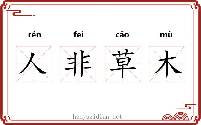 人非草木