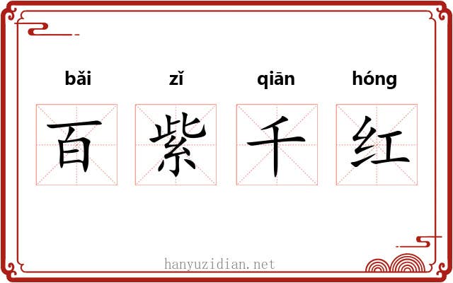 百紫千红