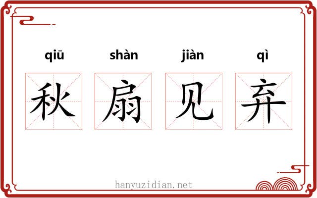 秋扇见弃