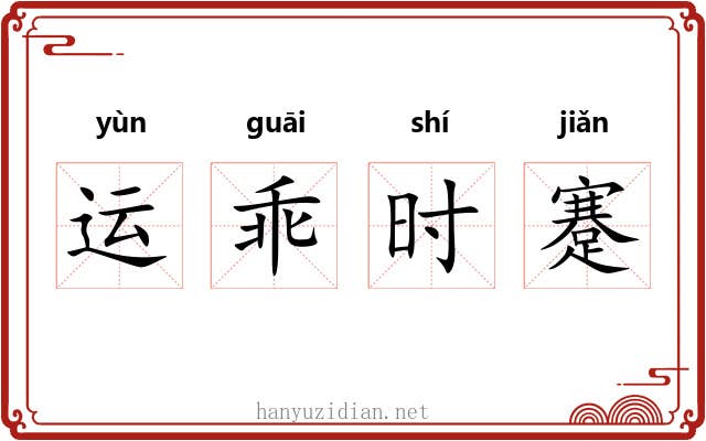 运乖时蹇