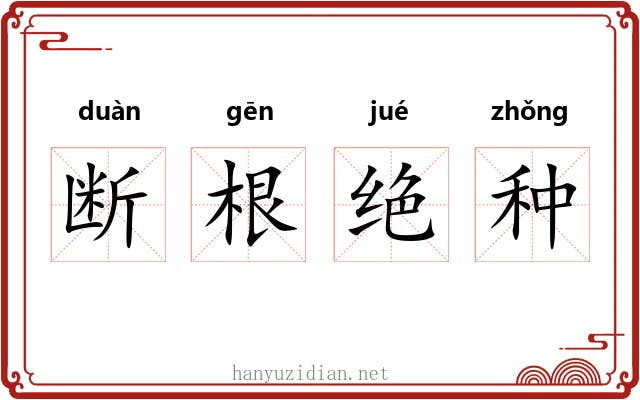 断根绝种