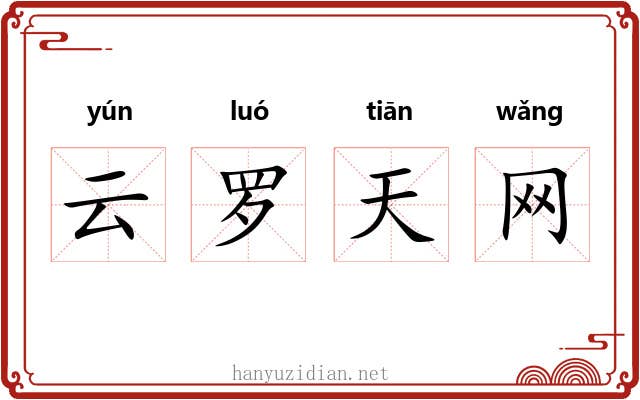 云罗天网