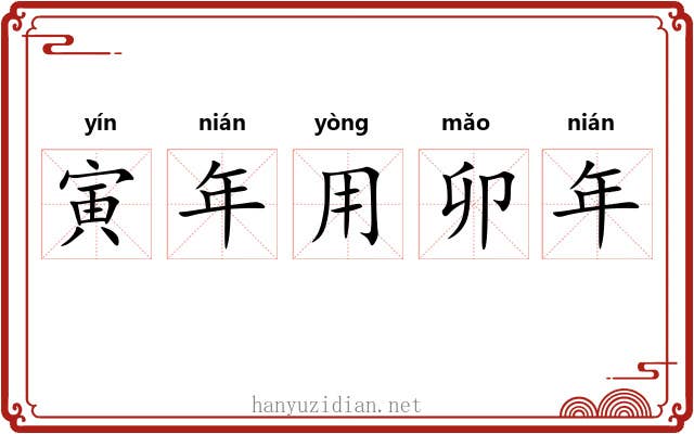 寅年用卯年