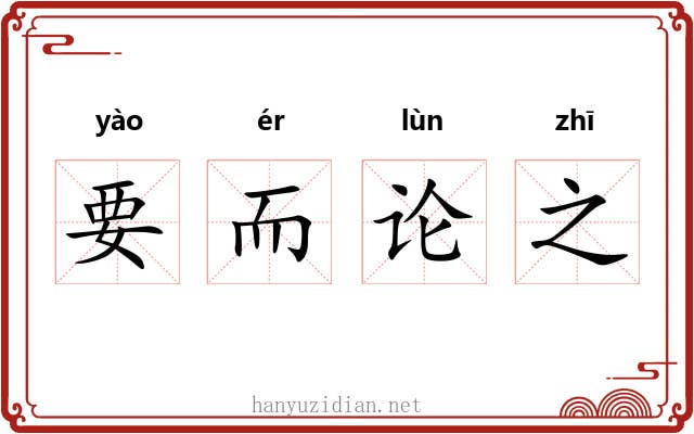 要而论之