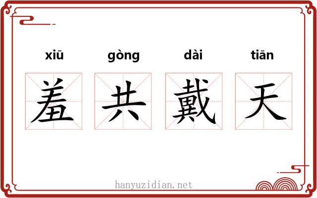 羞共戴天
