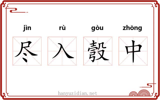尽入彀中