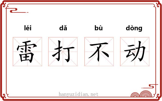 雷打不动
