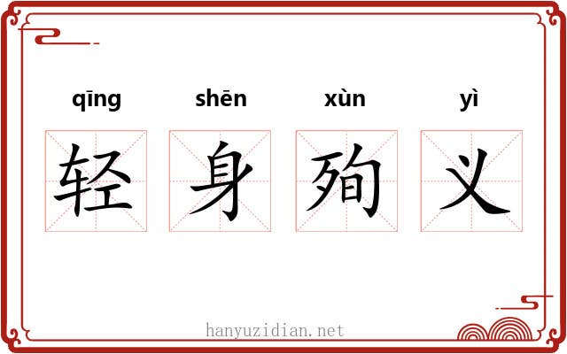 轻身殉义