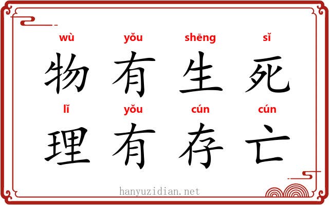 物有生死，理有存亡