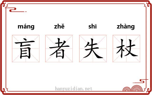 盲者失杖
