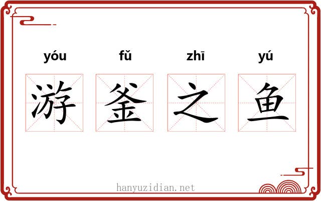 游釜之鱼