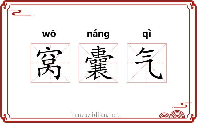 窝囊气