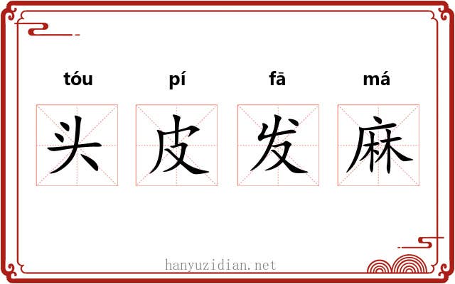 头皮发麻