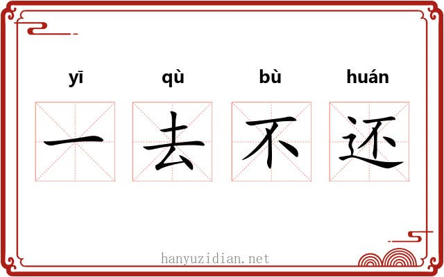 一去不还