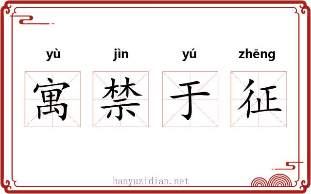 寓禁于征