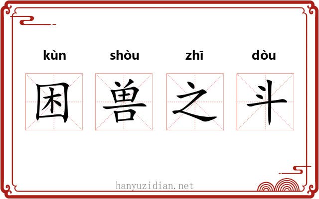 困兽之斗