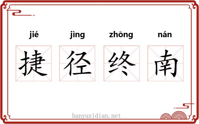 捷径终南