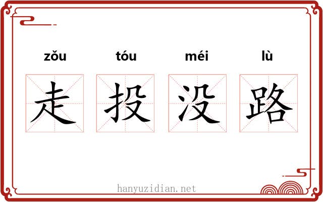 走投没路