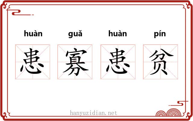 患寡患贫