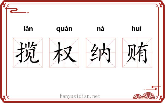 揽权纳贿