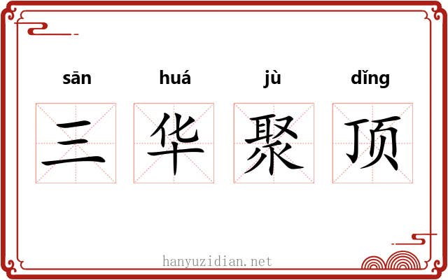 三华聚顶