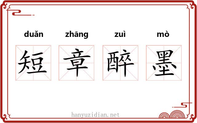 短章醉墨