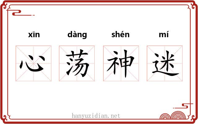 心荡神迷