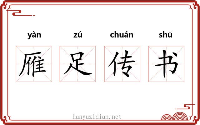 雁足传书