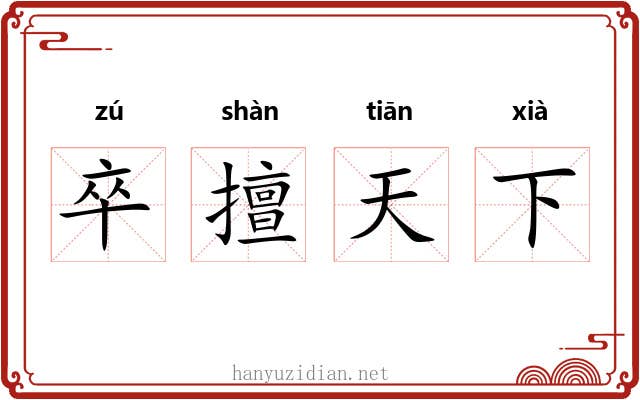 卒擅天下