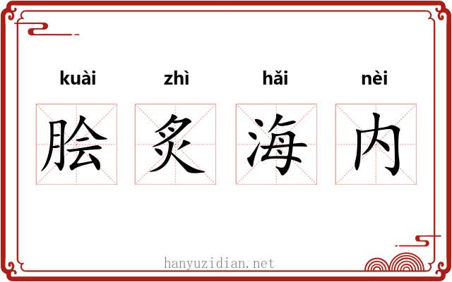 脍炙海内