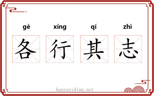 各行其志