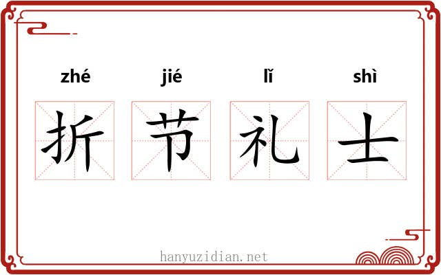 折节礼士