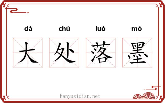 大处落墨