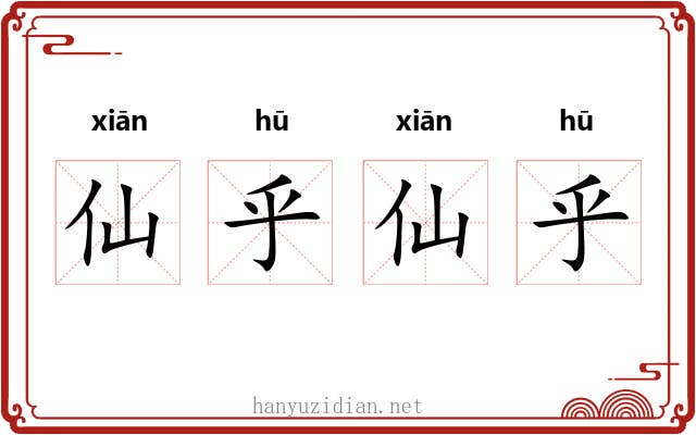 仙乎仙乎