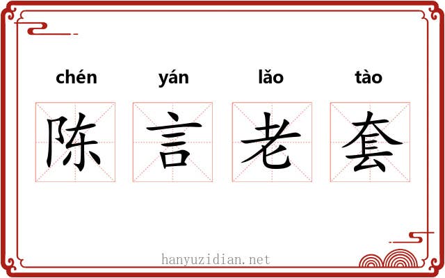 陈言老套
