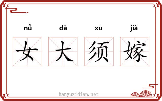 女大须嫁