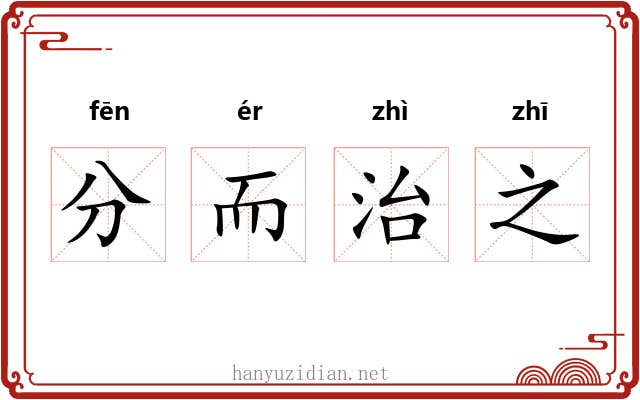 分而治之