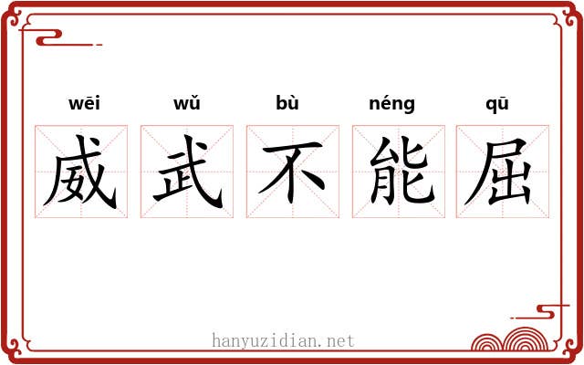 威武不能屈