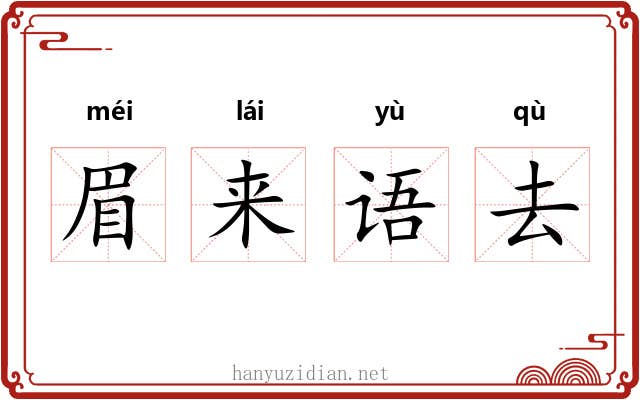 眉来语去