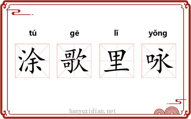 涂歌里咏