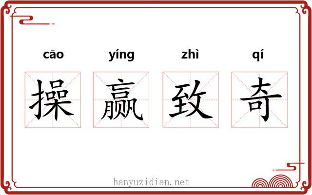 操赢致奇