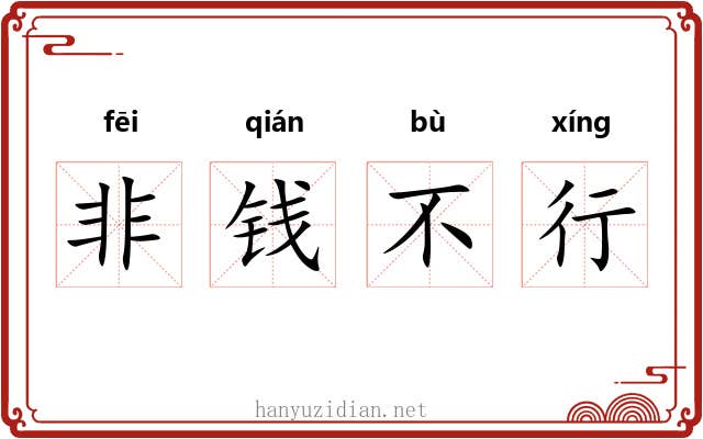 非钱不行