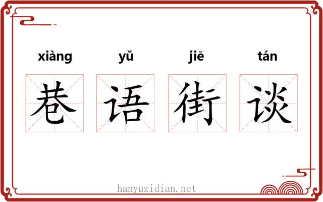 巷语街谈